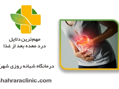 مهم‌ترین دلایل درد معده بعد از غذا