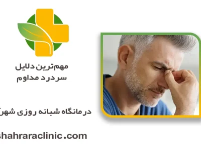 مهم‌ترین دلایل سردرد مداوم