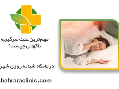 مهم‌ترین علت سرگیجه ناگهانی چیست؟