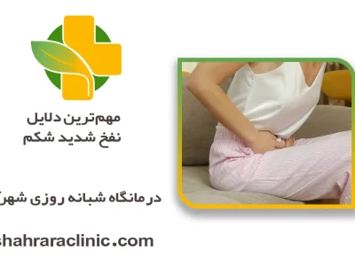 مهم‌ترین دلایل نفخ شدید شکم